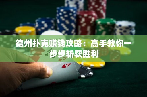 德州撲克賺錢(qián)攻略：高手教你一步步斬獲勝利