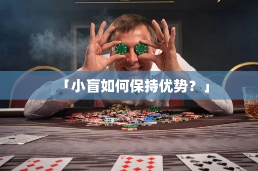 「小盲如何保持優(yōu)勢(shì)？」