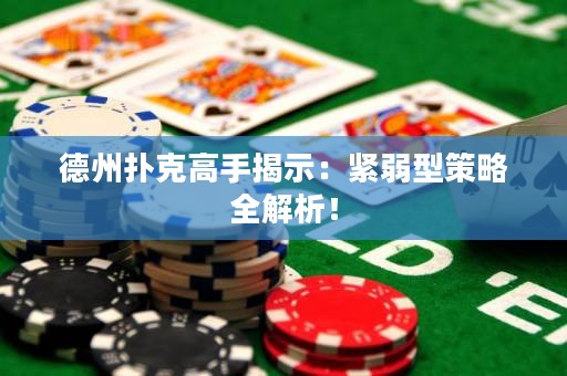 德州撲克高手揭示：緊弱型策略全解析！