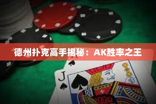 德州撲克高手揭秘：AK勝率之王