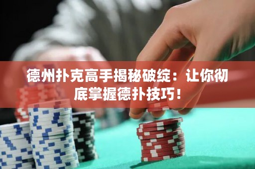 德州撲克高手揭秘破綻：讓你徹底掌握德?lián)浼记桑? title=