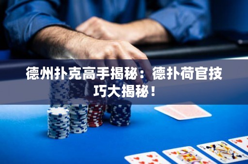 德州撲克高手揭秘：德?lián)浜晒偌记纱蠼颐兀? title=