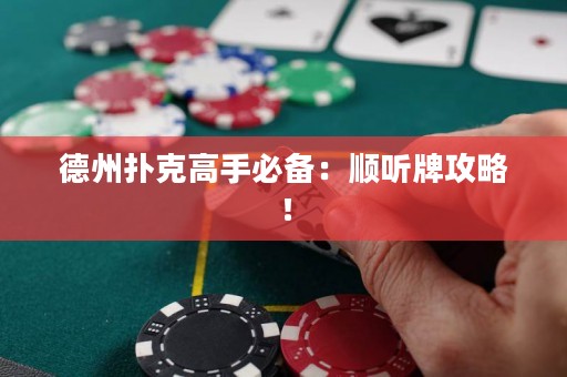 德州撲克高手必備：順聽牌攻略！