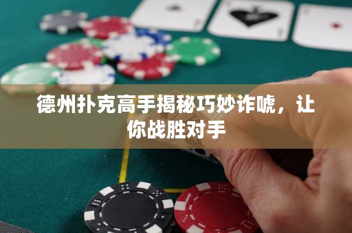 德州撲克高手揭秘巧妙詐唬，讓你戰(zhàn)勝對(duì)手