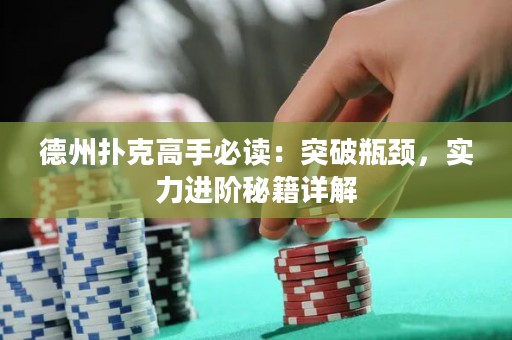 德州撲克高手必讀：突破瓶頸，實(shí)力進(jìn)階秘籍詳解