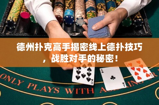 德州撲克高手揭密線上德?lián)浼记?，?zhàn)勝對(duì)手的秘密！