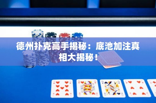 德州撲克高手揭秘：底池加注真相大揭秘！
