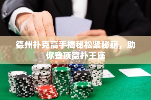 德州撲克高手揭秘松緊秘籍，助你登頂?shù)聯(lián)渫踝? title=