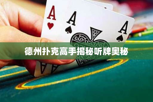 德州撲克高手揭秘聽(tīng)牌奧秘