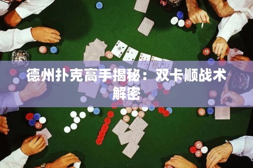 德州撲克高手揭秘：雙卡順戰(zhàn)術(shù)解密