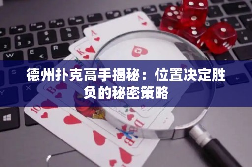 德州撲克高手揭秘：位置決定勝負(fù)的秘密策略