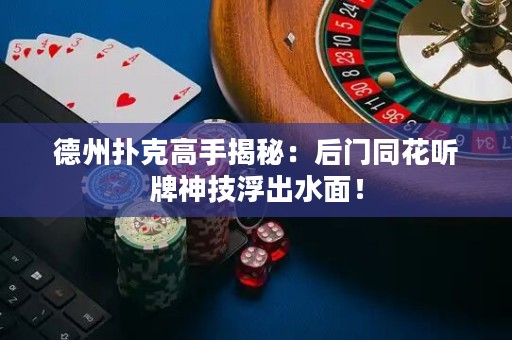 德州撲克高手揭秘：后門(mén)同花聽(tīng)牌神技浮出水面！