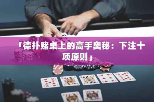 「德?lián)滟€桌上的高手奧秘：下注十項(xiàng)原則」