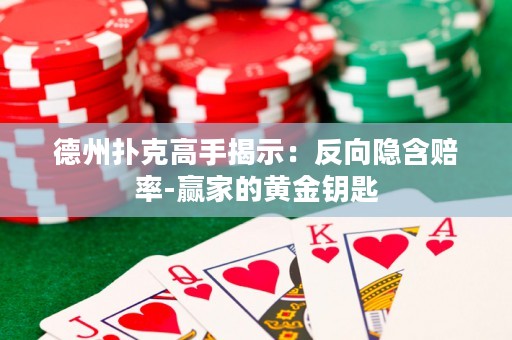 德州撲克高手揭示：反向隱含賠率-贏家的黃金鑰匙