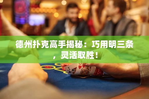 德州撲克高手揭秘：巧用明三條，靈活取勝！