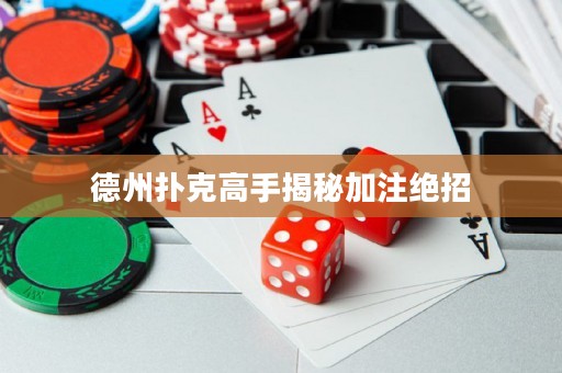 德州撲克高手揭秘加注絕招