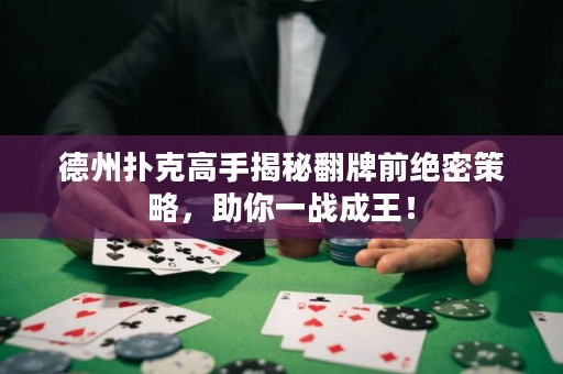德州撲克高手揭秘翻牌前絕密策略，助你一戰(zhàn)成王！