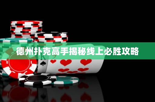 德州撲克高手揭秘線上必勝攻略