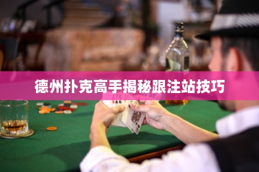 德州撲克高手揭秘跟注站技巧