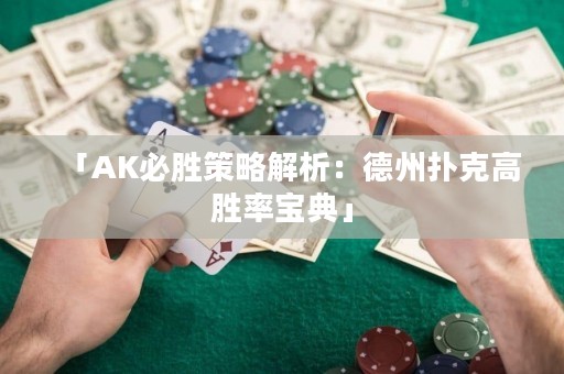 「AK必勝策略解析：德州撲克高勝率寶典」