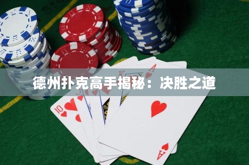 德州撲克高手揭秘：決勝之道