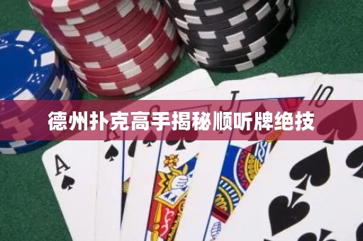 德州撲克高手揭秘順聽(tīng)牌絕技