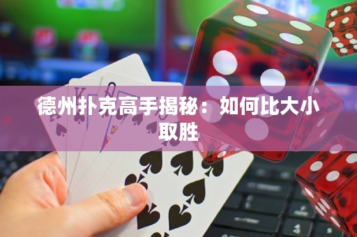 德州撲克高手揭秘：如何比大小取勝