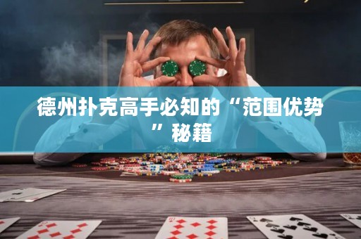 德州撲克高手必知的“范圍優(yōu)勢”秘籍