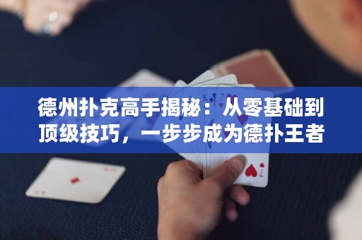 德州撲克高手揭秘：從零基礎(chǔ)到頂級(jí)技巧，一步步成為德?lián)渫跽撸? title=