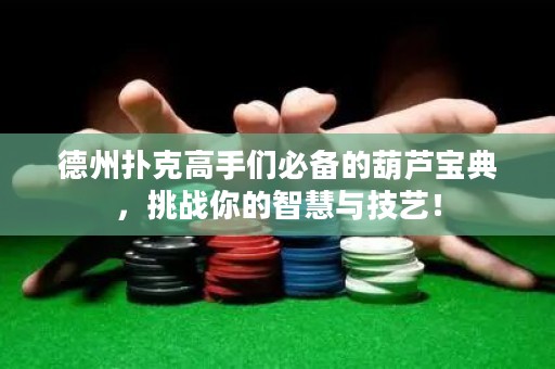 德州撲克高手們必備的葫蘆寶典，挑戰(zhàn)你的智慧與技藝！