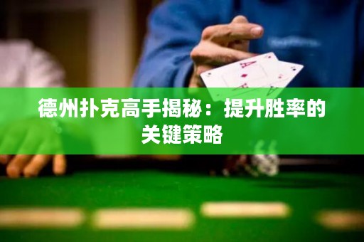德州撲克高手揭秘：提升勝率的關(guān)鍵策略