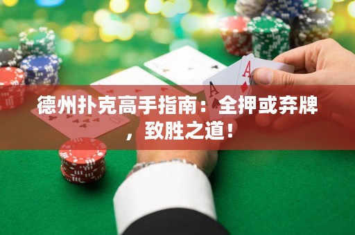 德州撲克高手指南：全押或棄牌，致勝之道！