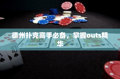 德州撲克高手必備，掌握outs精華