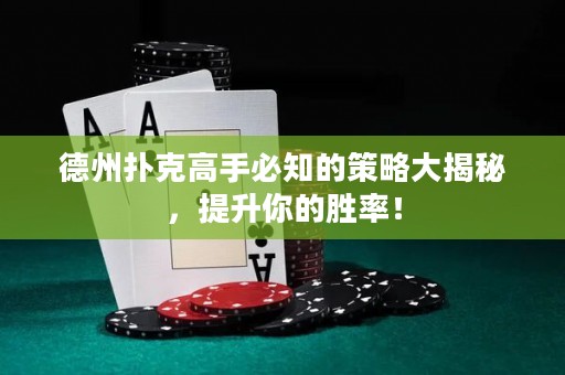 德州撲克高手必知的策略大揭秘，提升你的勝率！