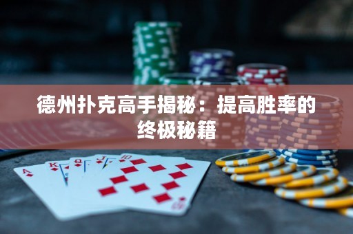 德州撲克高手揭秘：提高勝率的終極秘籍
