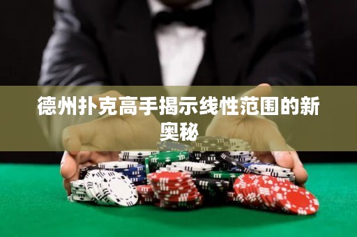 德州撲克高手揭示線性范圍的新奧秘