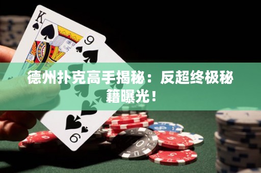 德州撲克高手揭秘：反超終極秘籍曝光！