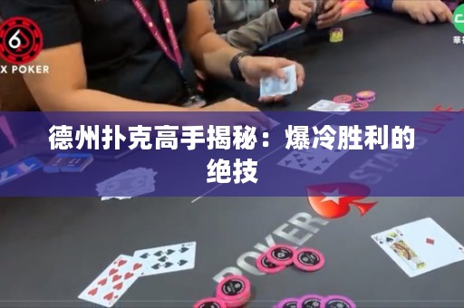 德州撲克高手揭秘：爆冷勝利的絕技