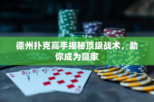 德州撲克高手揭秘頂級(jí)戰(zhàn)術(shù)，助你成為贏家