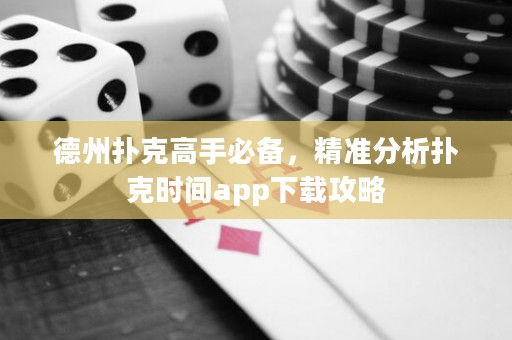 德州撲克高手必備，精準(zhǔn)分析撲克時(shí)間app下載攻略