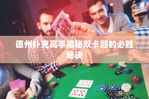 德州撲克高手揭秘雙卡順的必勝秘訣