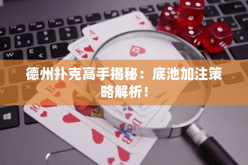 德州撲克高手揭秘：底池加注策略解析！