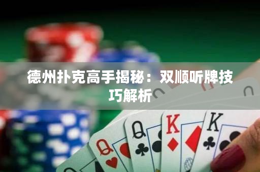 德州撲克高手揭秘：雙順聽牌技巧解析