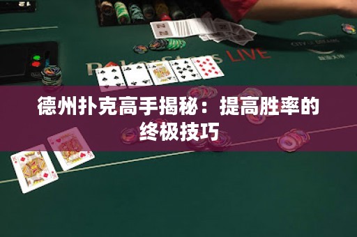 德州撲克高手揭秘：提高勝率的終極技巧