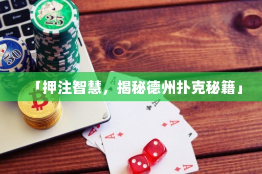 「押注智慧，揭秘德州撲克秘籍」