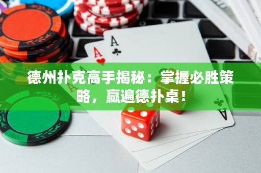 德州撲克高手揭秘：掌握必勝策略，贏遍德?lián)渥溃? title=