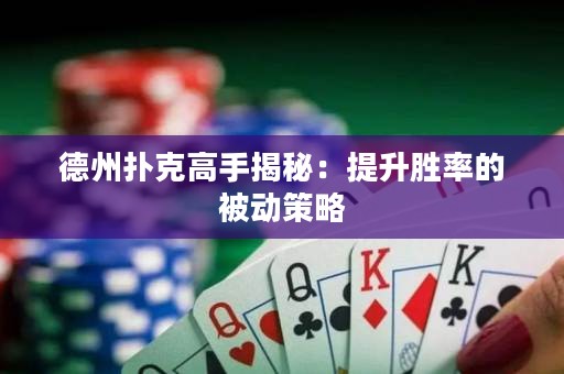 德州撲克高手揭秘：提升勝率的被動策略