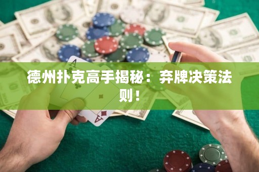 德州撲克高手揭秘：棄牌決策法則！