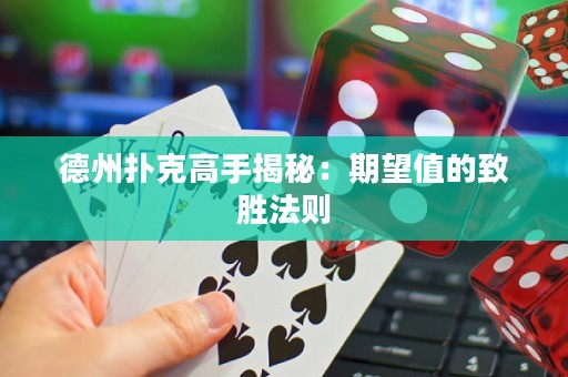 德州撲克高手揭秘：期望值的致勝法則