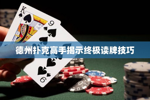 德州撲克高手揭示終極讀牌技巧